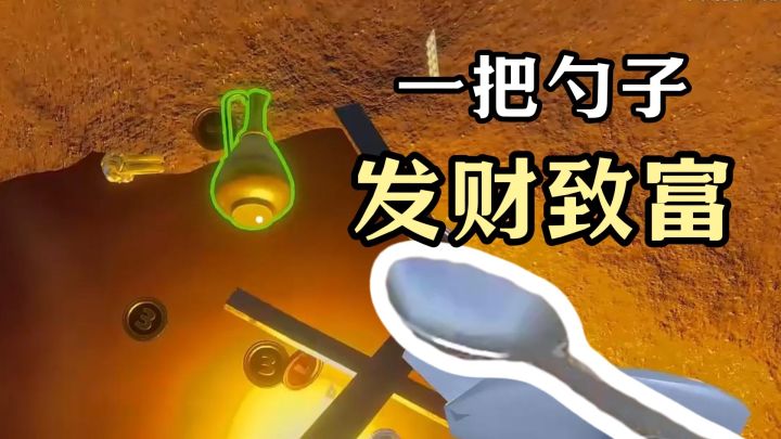 一把勺子挖出金山银山?这游戏把我整不会了截图