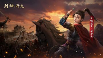 《封神：开天》武将档案（八） 巾帼须眉·邓婵玉