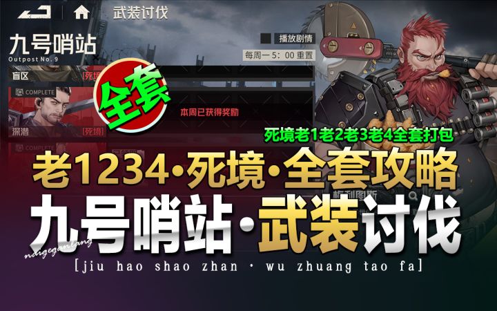 钢岚:《武装讨伐·九号哨站·死境1234全套》阵容搭配·奶哥游戏截图