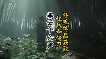 红线和伊刀外观饰品获取，摇红一梦，梦中不羡仙