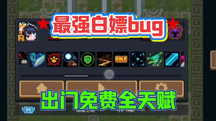 元气骑士:开局免费全天赋bug,让你体验感拉满!截图