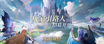 「新手引路人」招募启动！成为新晋战神的明灯，赢丰厚奖励