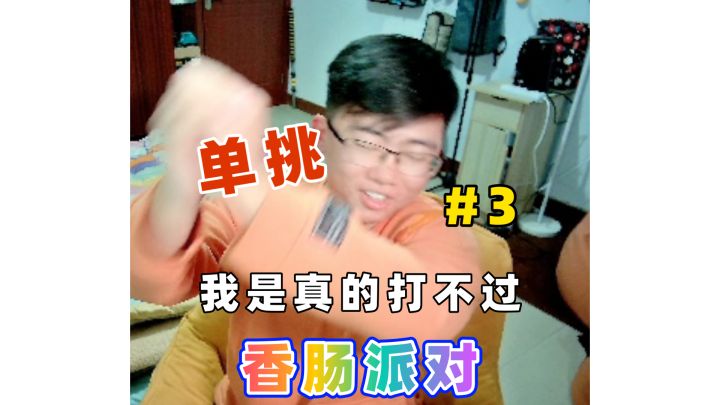 单挑我是真的打不过03截图