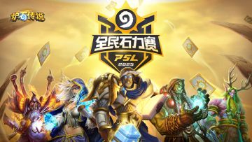 2025《炉石传说》全民石力赛报名启动！