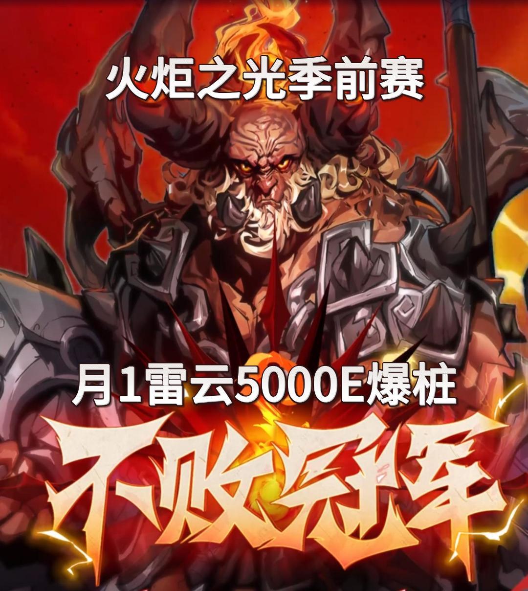 火炬之光无限 不败冠军 自用刷火卡组分享 一天轻松几万火截图
