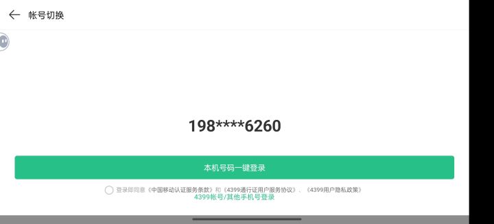 不是哥们,什么毛病?不能选择其他账号登录?下面戳半天半天没有用,一直在勾选协议????这界面什么天才设计的!截图