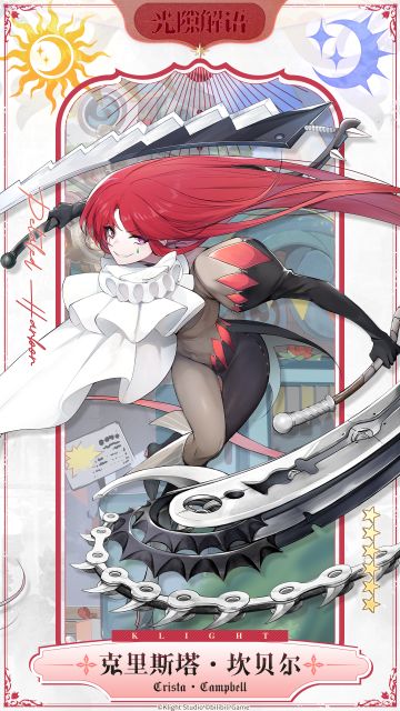 解语者介绍 ⟣◆【克里斯塔‧坎贝尔】◆⟢