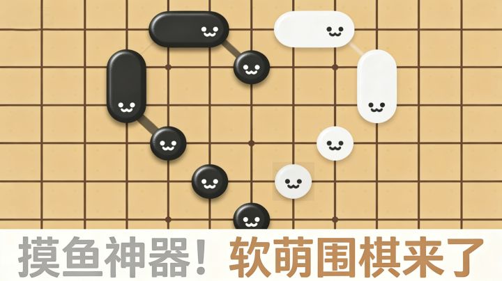 居然这么萌❓棋子会贴贴还会变脸❗CuteGo 也太治愈了吧~截图