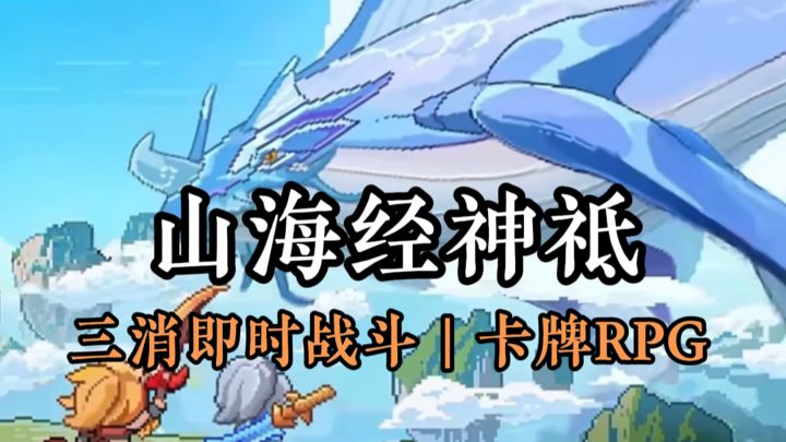 三消卡牌❓❗和山海经神祗一起战斗?!截图