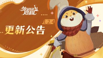 《剑与远征：启程》1.2.4版本更新公告