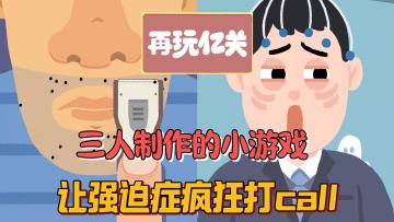 3人打造的解压神作，让强迫症玩家疯狂打call，超爽治愈小游戏！