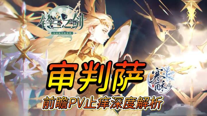 审判萨曼莎前瞻深度止痒解析截图