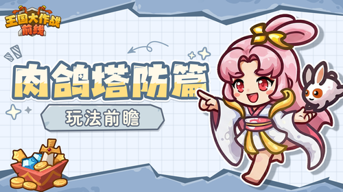 肉鸽塔防截图
