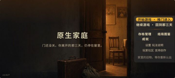 《原生家庭》更新日志v1.0.17截图