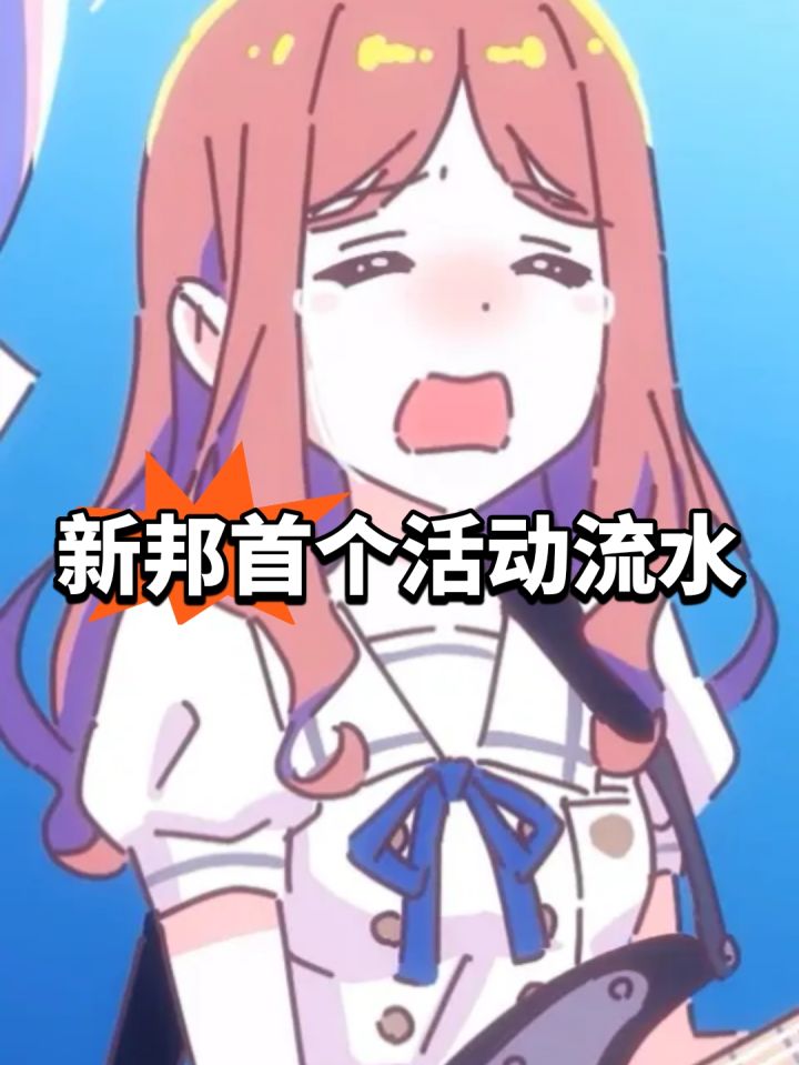新邦首个活动流水,有点拉跨截图