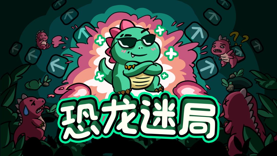 可爱小恐龙游戏新封面,你们觉得还行咩? 1