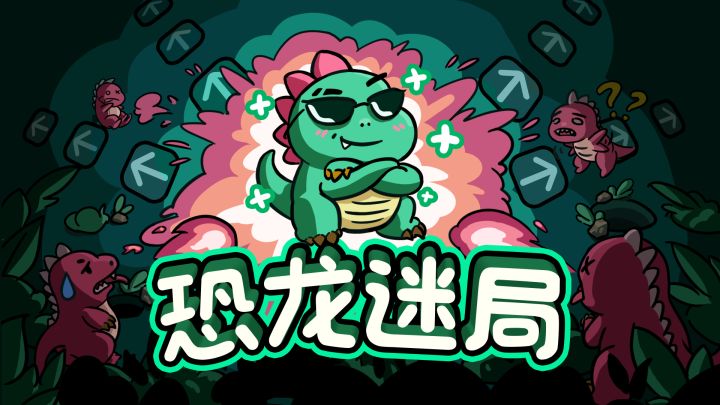 恐龙迷局在taptap开启免费试玩啦！截图