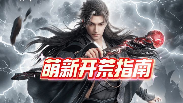 【诛仙2】保姆新手教程截图