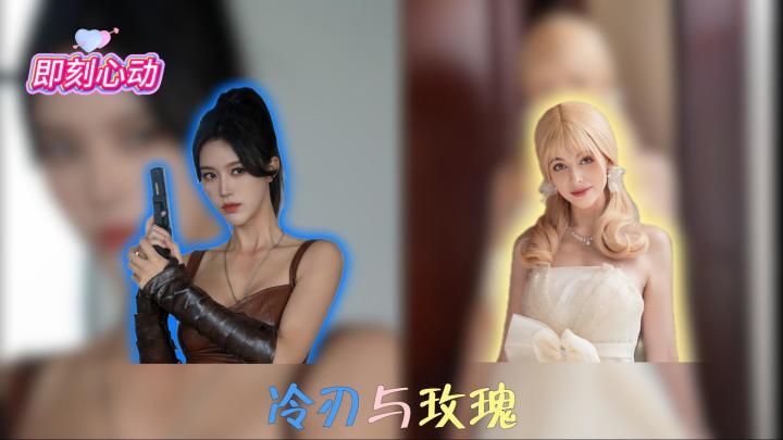 冷刃破局，玫瑰撑场 —— 这场角逐你偏谁？截图