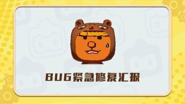 BUG紧急修复汇报