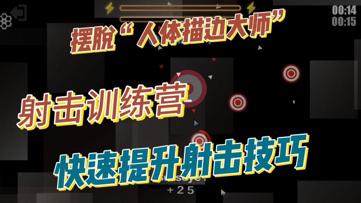 射击训练营,快速提升你的射击技巧截图