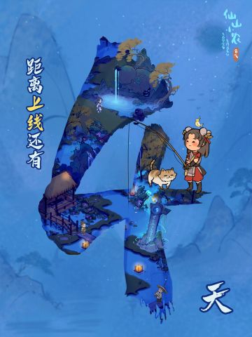 公测倒计时4天！