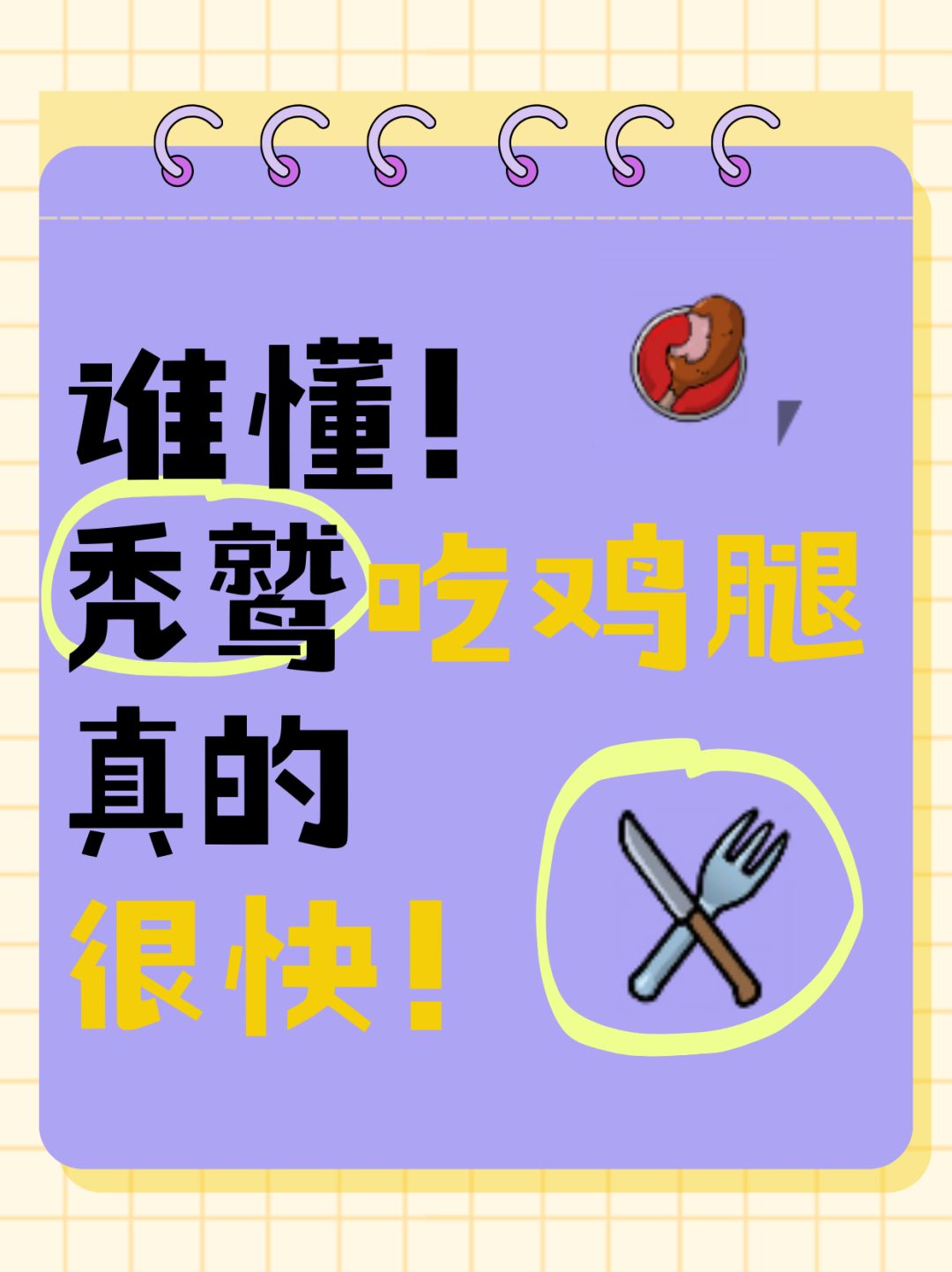 就你爱吃鸡腿?秃鹫攻略 1