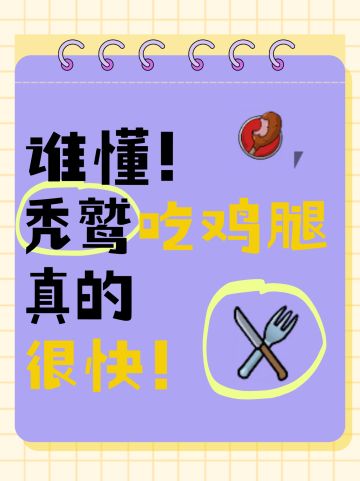 就你爱吃鸡腿？秃鹫攻略