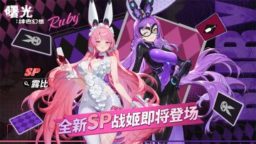 【新超限战姬介绍】幻双魅影-露比 双形态特工？