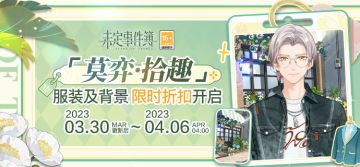 「莫弈·拾趣」服装、【花鸟市场】背景限时折扣开启