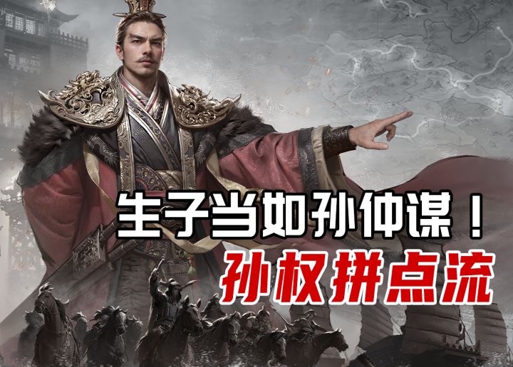 拼点皇帝!吴大帝孙权的制御之道截图