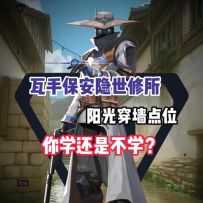 瓦手隐世修所阴间穿墙点位教学