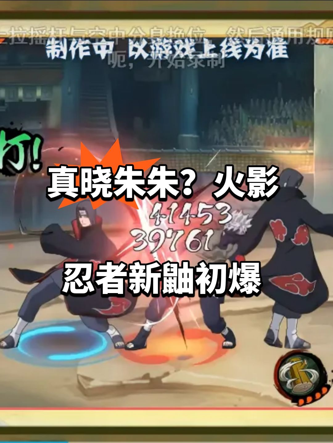 真晓朱朱?火影忍者新鼬初爆 1