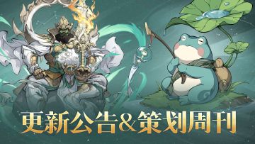 新春版本重磅更新！万仙持续调整！本周蛙哥回信（内含更新公告）