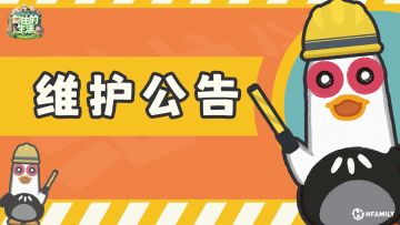 维护延长公告 | 对不起我们咕咕了！