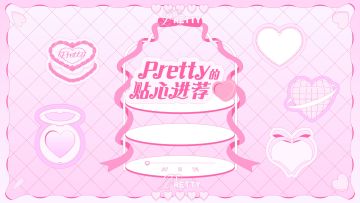 究极9曲系列-「Pretty的贴心进荐♡」