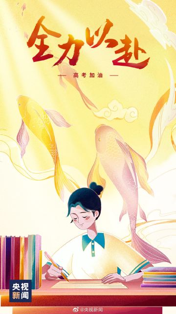 【高考加油】祝各位考生高考顺利！