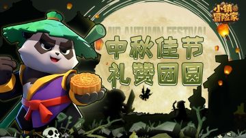 中秋寄语活动开启，送祝福得游戏奖励！