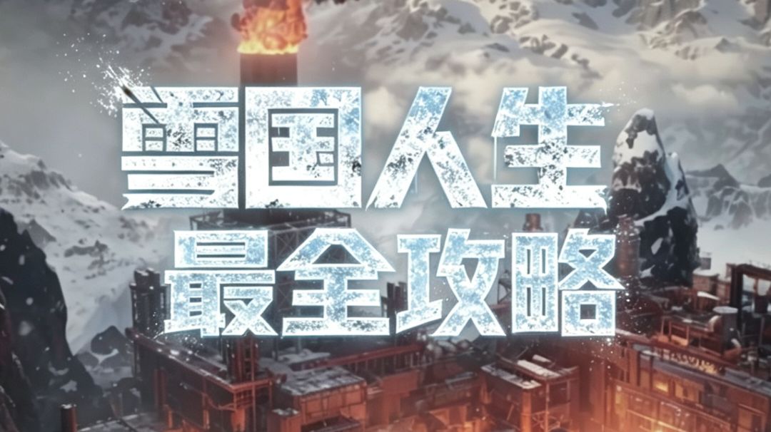 雪国截图