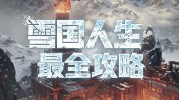 如何成为雪国人生大佬？看完这个你就是了（包含完美结局建议）