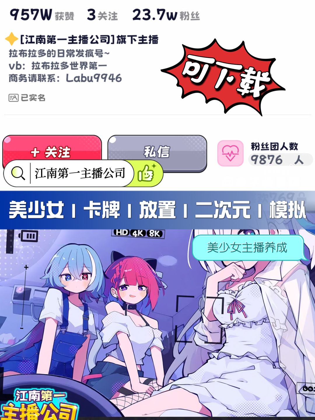 可下载✅美少女主播养成,做主播公司老板! 1