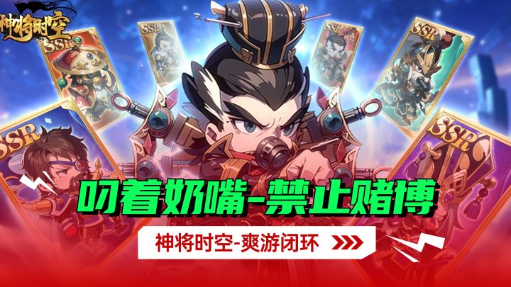 叼着奶嘴禁止赌博！《神将时空》是什么样的神仙游戏？截图