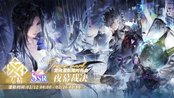 「定向潜航·夜幕裁决」限时开启！