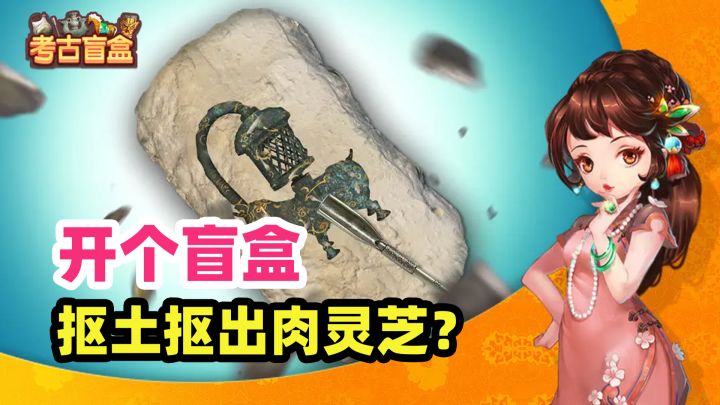 开个盲盒,抠土抠出灭火器?暖水壶?肉灵芝?截图