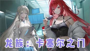 【今日安利#151】官方动画双授权，龙族在这等你来！