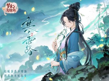 【兑换码】寒露 | 漫煮秋水候春生🍵