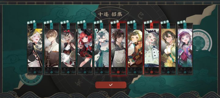 概率这么高?第一次十连截图