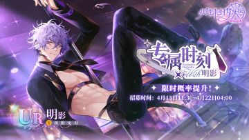 全新迷你活动「专属时刻·明影」4月15日开启！