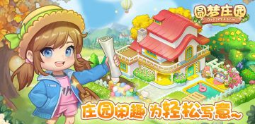 注意看！一觉醒来身处荒地？这竟是《圆梦庄园》的开局！