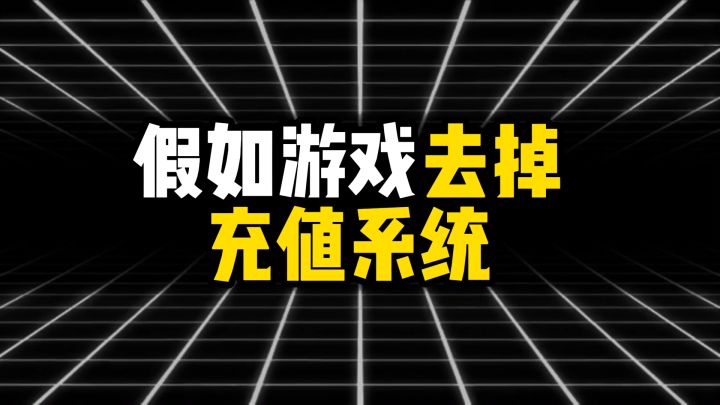 假如游戏去掉充值系统，会变成怎么样？截图